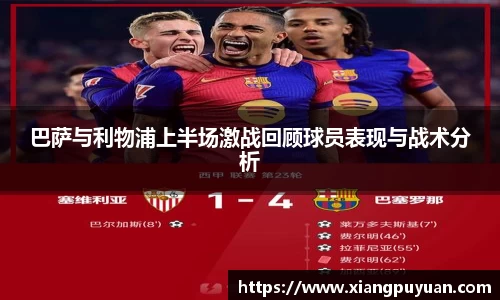 巴萨与利物浦上半场激战回顾球员表现与战术分析