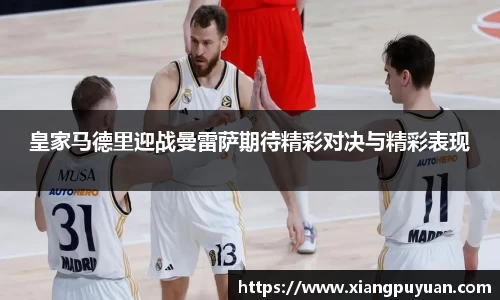 皇家马德里迎战曼雷萨期待精彩对决与精彩表现