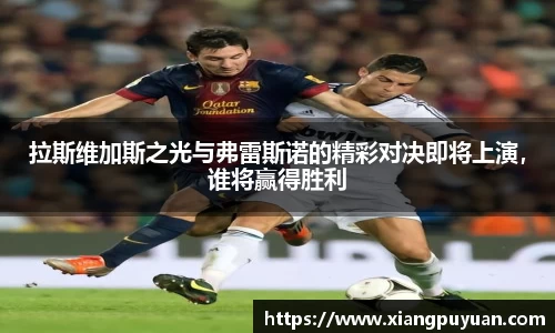 拉斯维加斯之光与弗雷斯诺的精彩对决即将上演，谁将赢得胜利